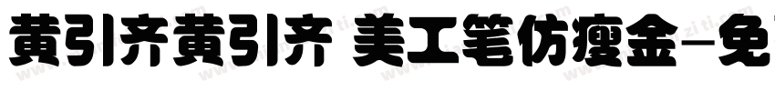 黄引齐黄引齐 美工笔仿瘦金字体转换